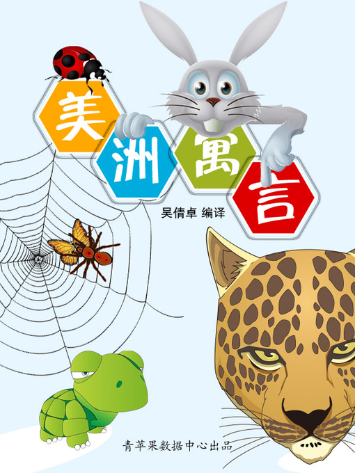 Title details for 美洲寓言 by 吴倩卓 - Wait list